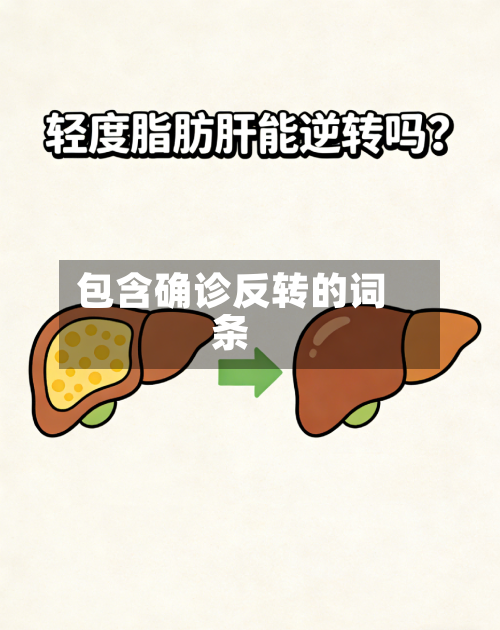 包含确诊反转的词条-第3张图片