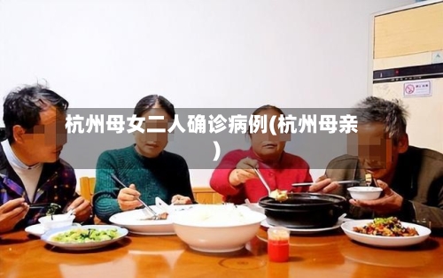杭州母女二人确诊病例(杭州母亲)