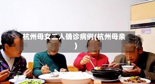 杭州母女二人确诊病例(杭州母亲)-第2张图片