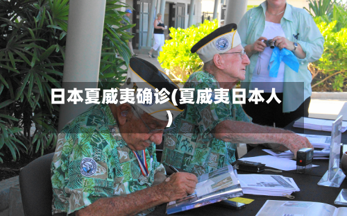 日本夏威夷确诊(夏威夷日本人)-第2张图片