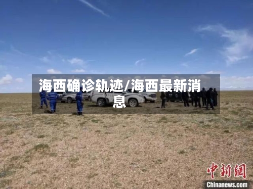 海西确诊轨迹/海西最新消息