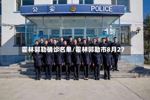 霍林郭勒确诊名单/霍林郭勒市8月27