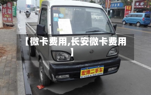 【微卡费用,长安微卡费用】-第2张图片