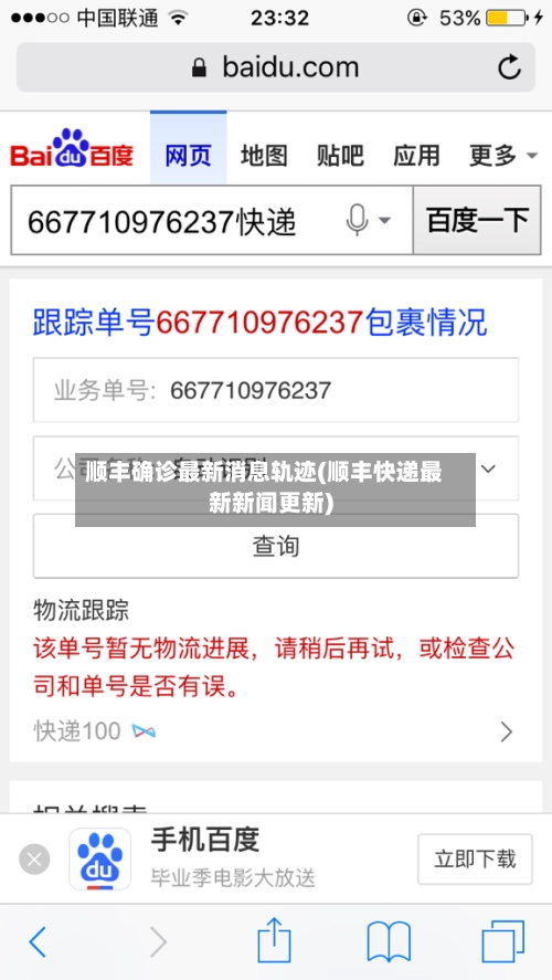 顺丰确诊最新消息轨迹(顺丰快递最新新闻更新)