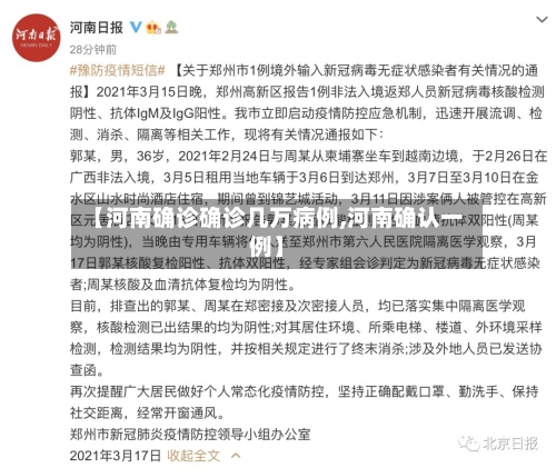 【河南确诊确诊几万病例,河南确认一例】-第2张图片