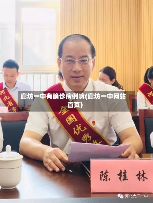 廊坊一中有确诊病例嘛(廊坊一中网站首页)