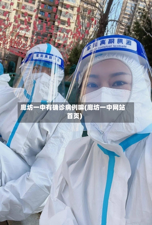 廊坊一中有确诊病例嘛(廊坊一中网站首页)-第2张图片