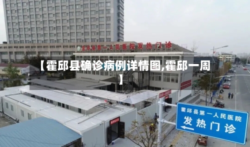 【霍邱县确诊病例详情图,霍邱一周】