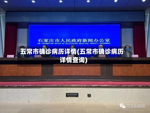 五常市确诊病历详情(五常市确诊病历详情查询)-第2张图片