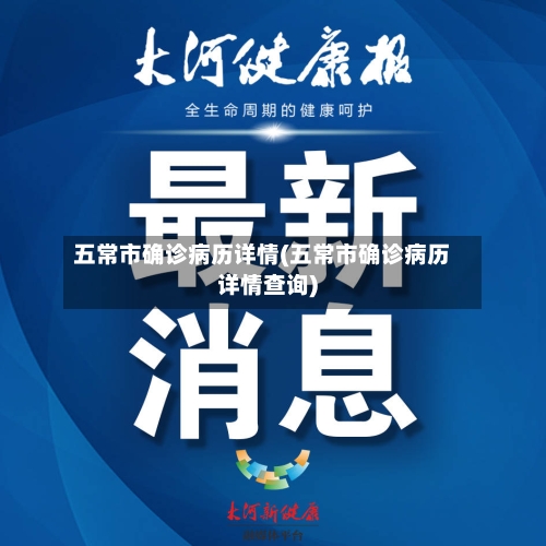 五常市确诊病历详情(五常市确诊病历详情查询)-第3张图片