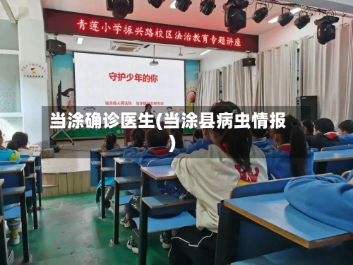 当涂确诊医生(当涂县病虫情报)