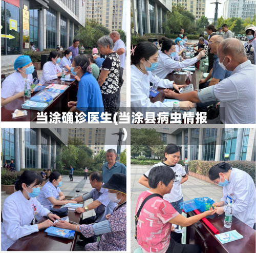 当涂确诊医生(当涂县病虫情报)-第2张图片