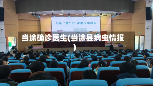 当涂确诊医生(当涂县病虫情报)-第3张图片