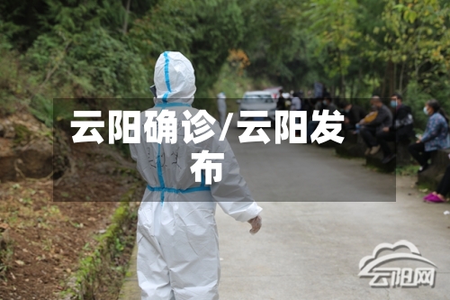 云阳确诊/云阳发布-第3张图片