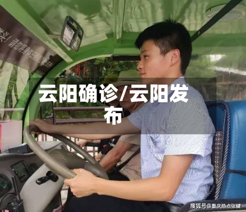 云阳确诊/云阳发布-第2张图片
