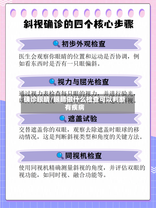 确诊眼睛/眼睛做什么检查可以判断有疾病