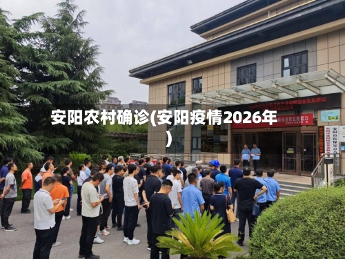 安阳农村确诊(安阳疫情2026年)-第2张图片