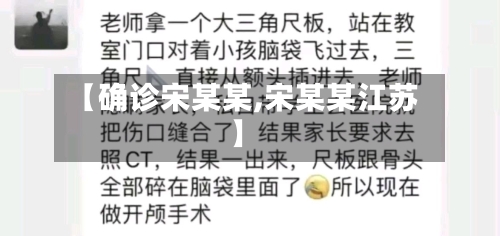 【确诊宋某某,宋某某江苏】