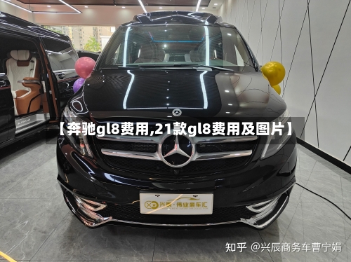 【奔驰gl8费用,21款gl8费用及图片】