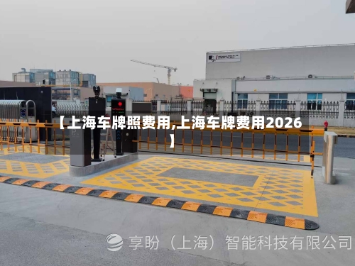 【上海车牌照费用,上海车牌费用2026】-第3张图片