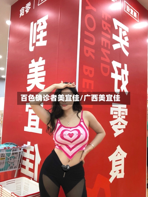 百色确诊者美宜佳/广西美宜佳-第2张图片
