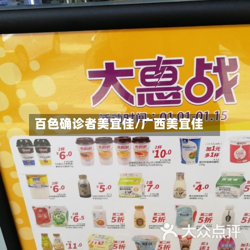 百色确诊者美宜佳/广西美宜佳