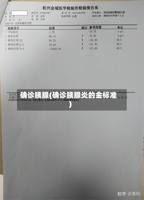 确诊胰腺(确诊胰腺炎的金标准)