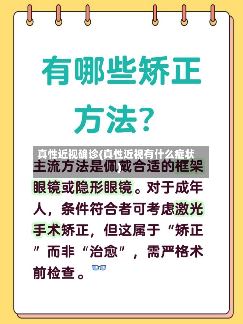 真性近视确诊(真性近视有什么症状)