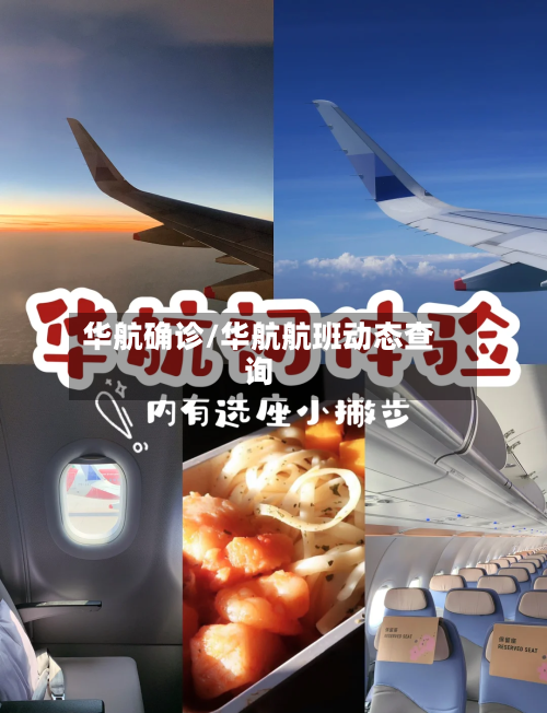 华航确诊/华航航班动态查询