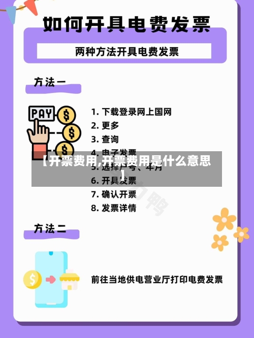 【开票费用,开票费用是什么意思】