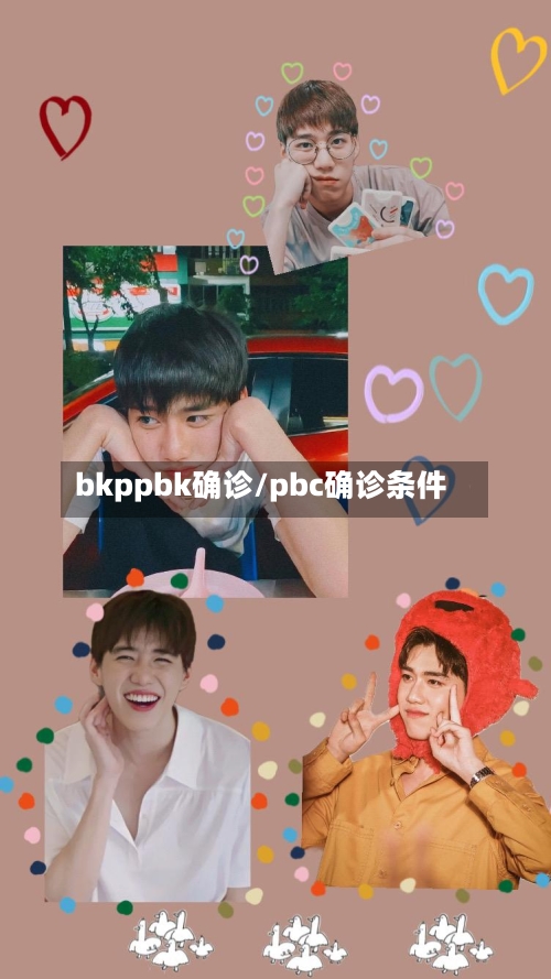 bkppbk确诊/pbc确诊条件