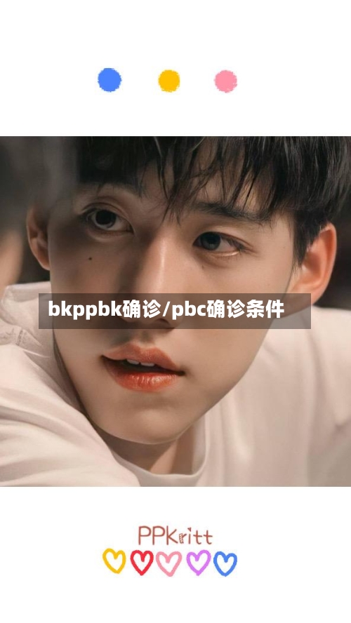 bkppbk确诊/pbc确诊条件-第2张图片