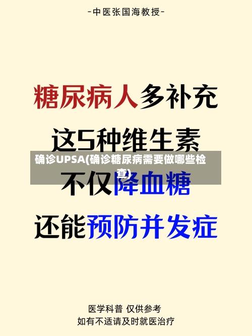 确诊UPSA(确诊糖尿病需要做哪些检查)-第2张图片