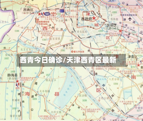 西青今日确诊/天津西青区最新-第2张图片