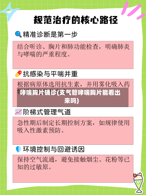 哮喘胸片确诊(支气管哮喘胸片能看出来吗)-第2张图片