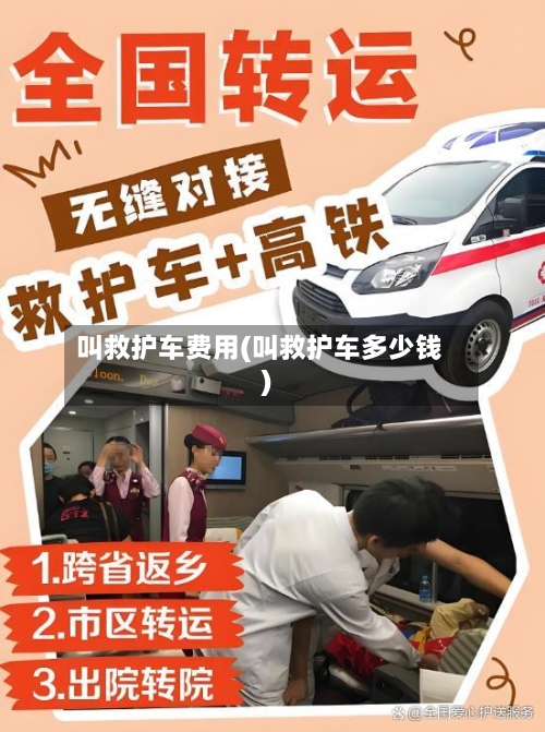 叫救护车费用(叫救护车多少钱)-第2张图片