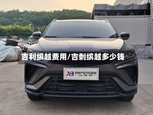 吉利缤越费用/吉剩缤越多少钱