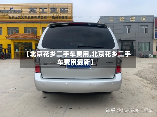 【北京花乡二手车费用,北京花乡二手车费用最新】