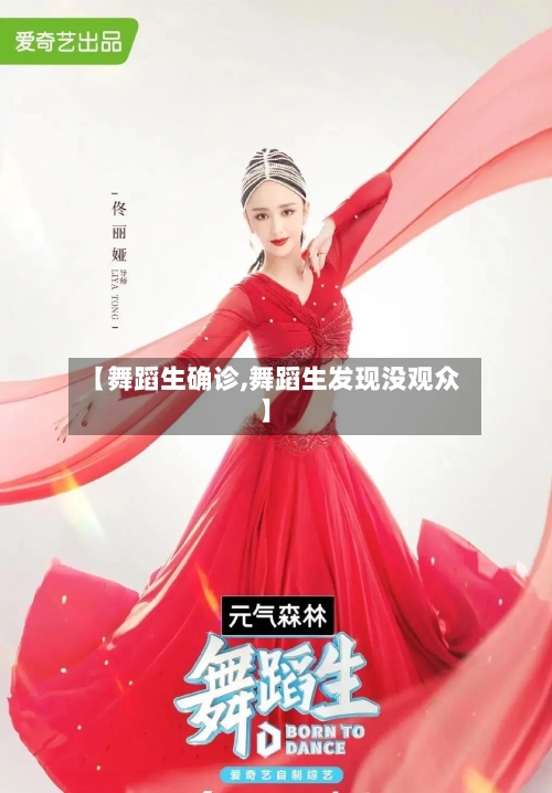 【舞蹈生确诊,舞蹈生发现没观众】-第3张图片