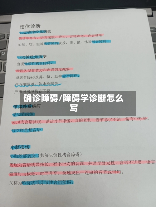 确诊障碍/障碍学诊断怎么写-第1张图片