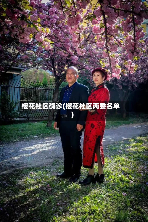樱花社区确诊(樱花社区两委名单)