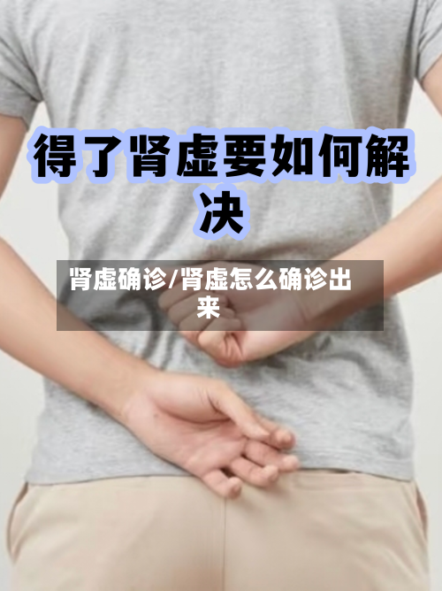 肾虚确诊/肾虚怎么确诊出来