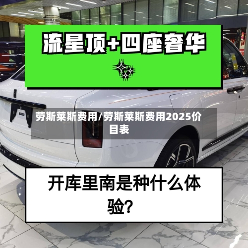 劳斯莱斯费用/劳斯莱斯费用2025价目表