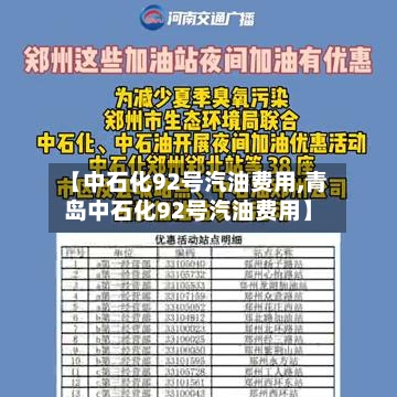 【中石化92号汽油费用,青岛中石化92号汽油费用】-第2张图片