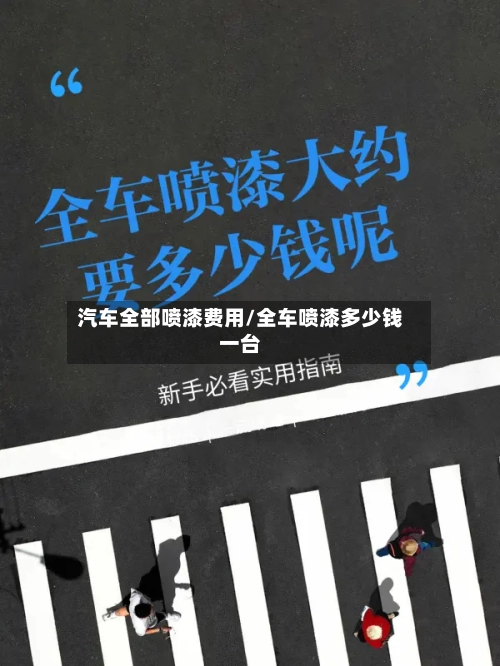 汽车全部喷漆费用/全车喷漆多少钱一台-第3张图片