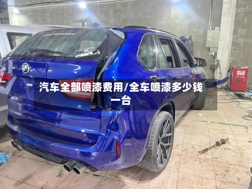 汽车全部喷漆费用/全车喷漆多少钱一台-第2张图片