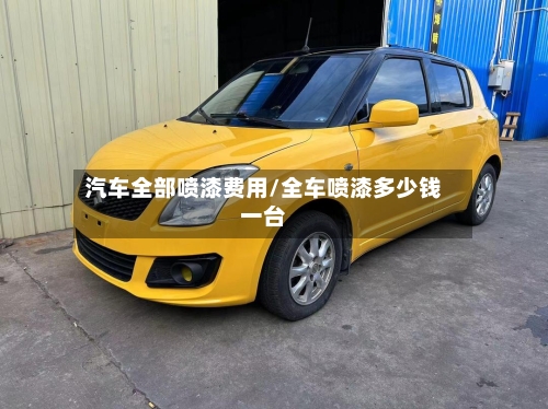 汽车全部喷漆费用/全车喷漆多少钱一台