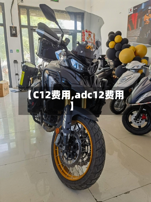 【C12费用,adc12费用】