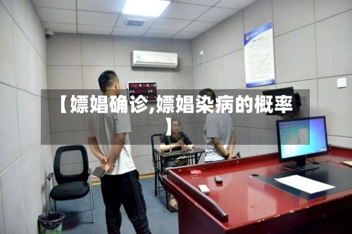 【嫖娼确诊,嫖娼染病的概率】