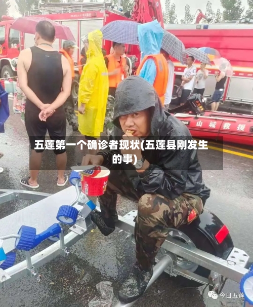 五莲第一个确诊者现状(五莲县刚发生的事)-第2张图片